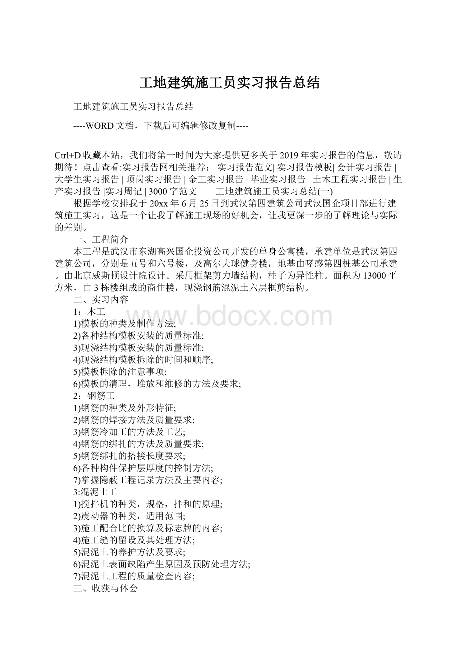 工地建筑施工员实习报告总结.docx