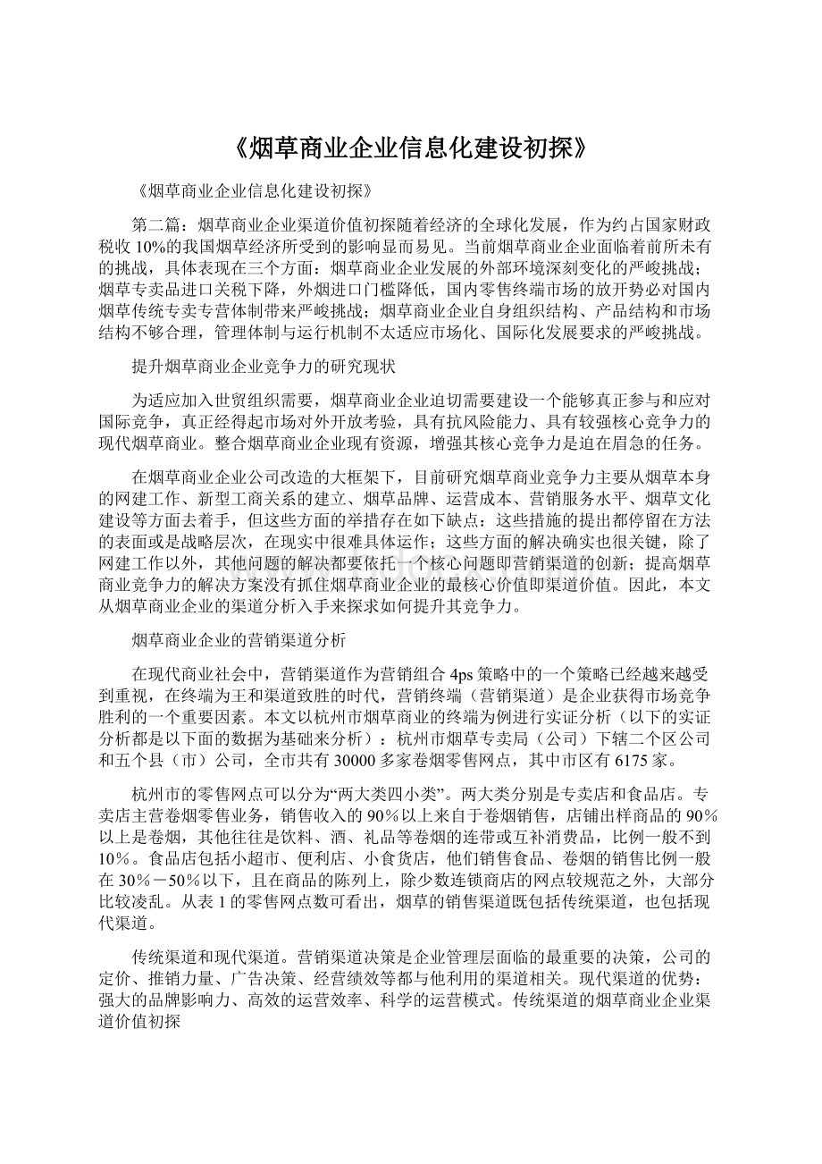 《烟草商业企业信息化建设初探》.docx_第1页