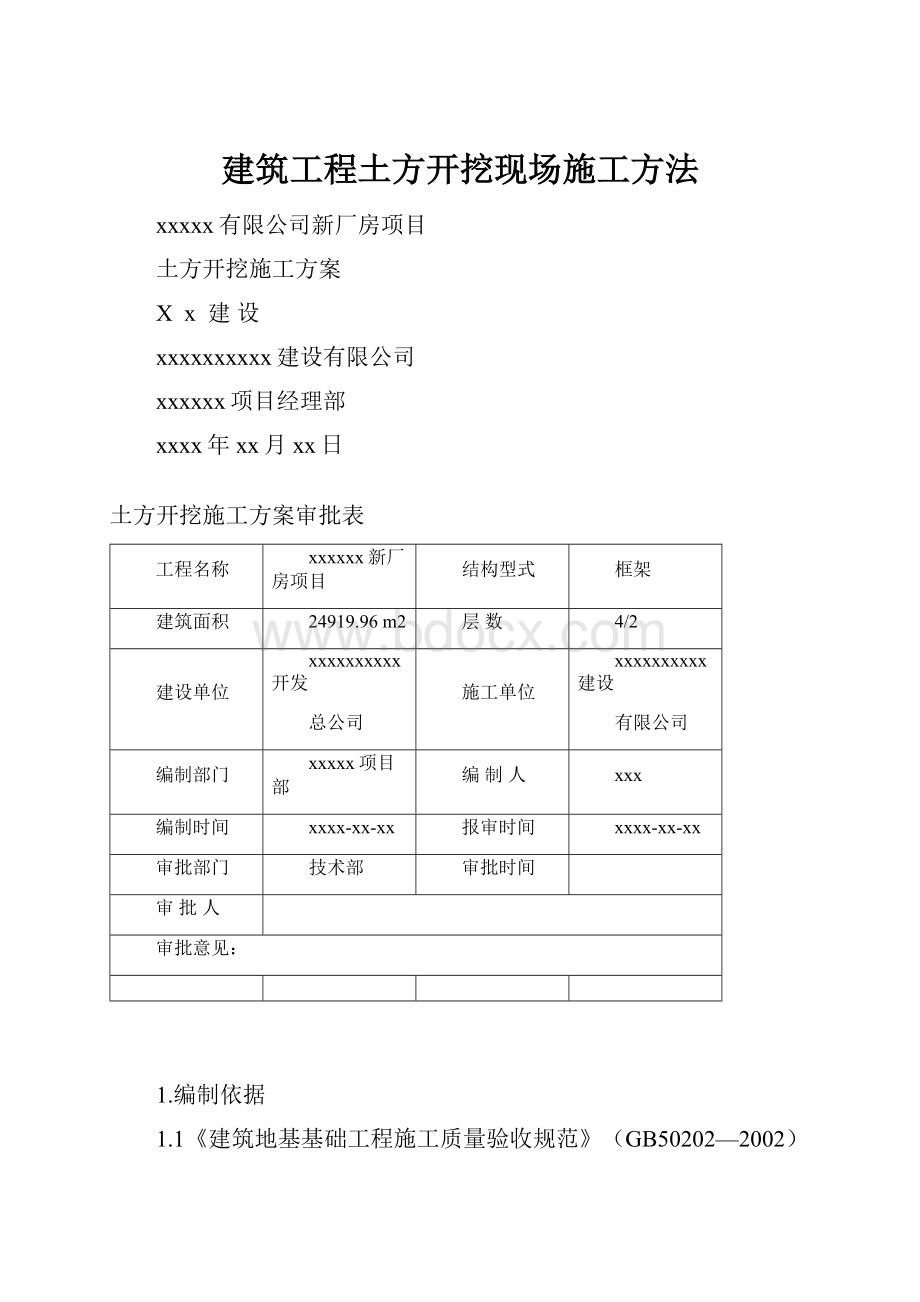 建筑工程土方开挖现场施工方法.docx_第1页