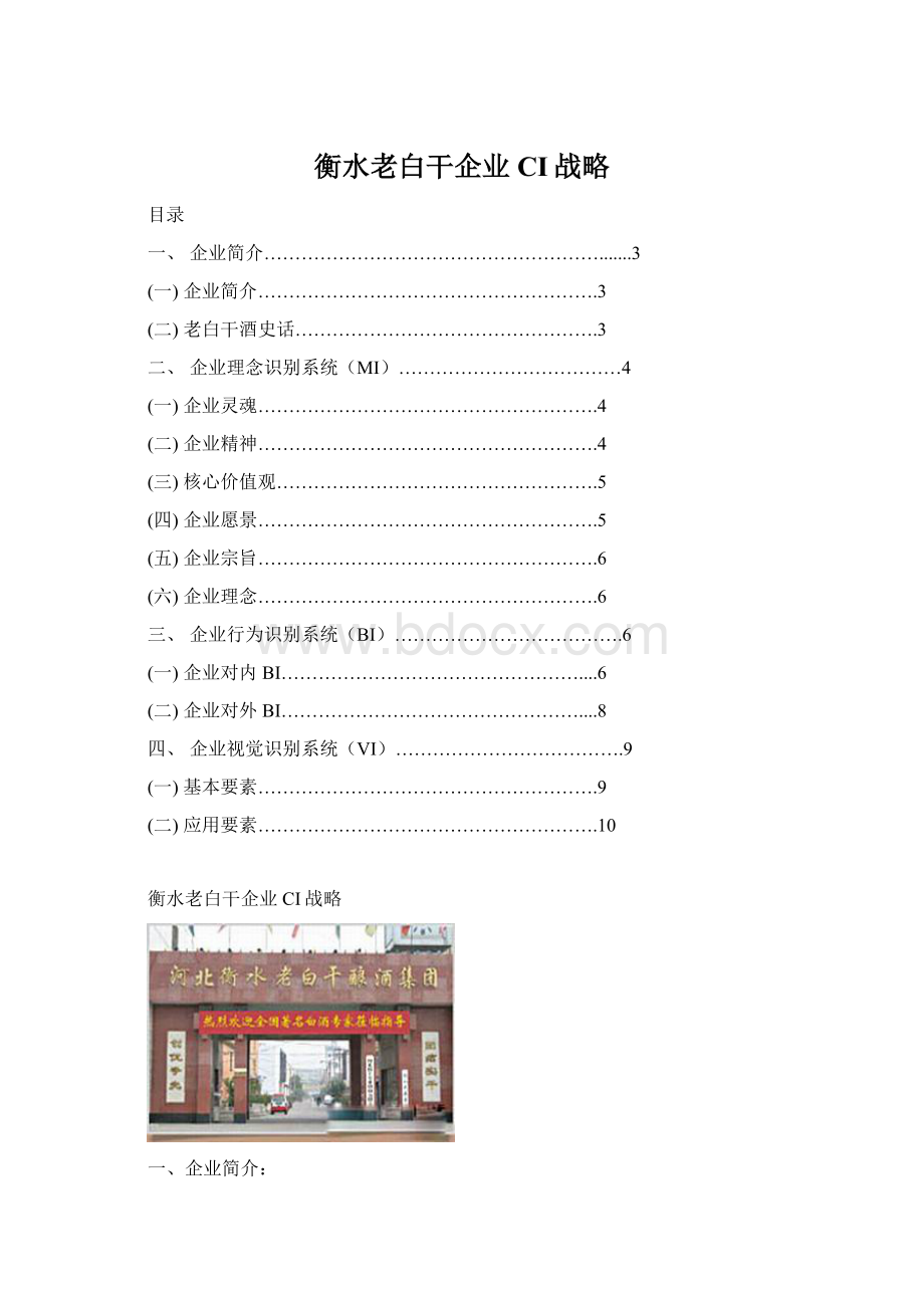 衡水老白干企业CI战略.docx_第1页