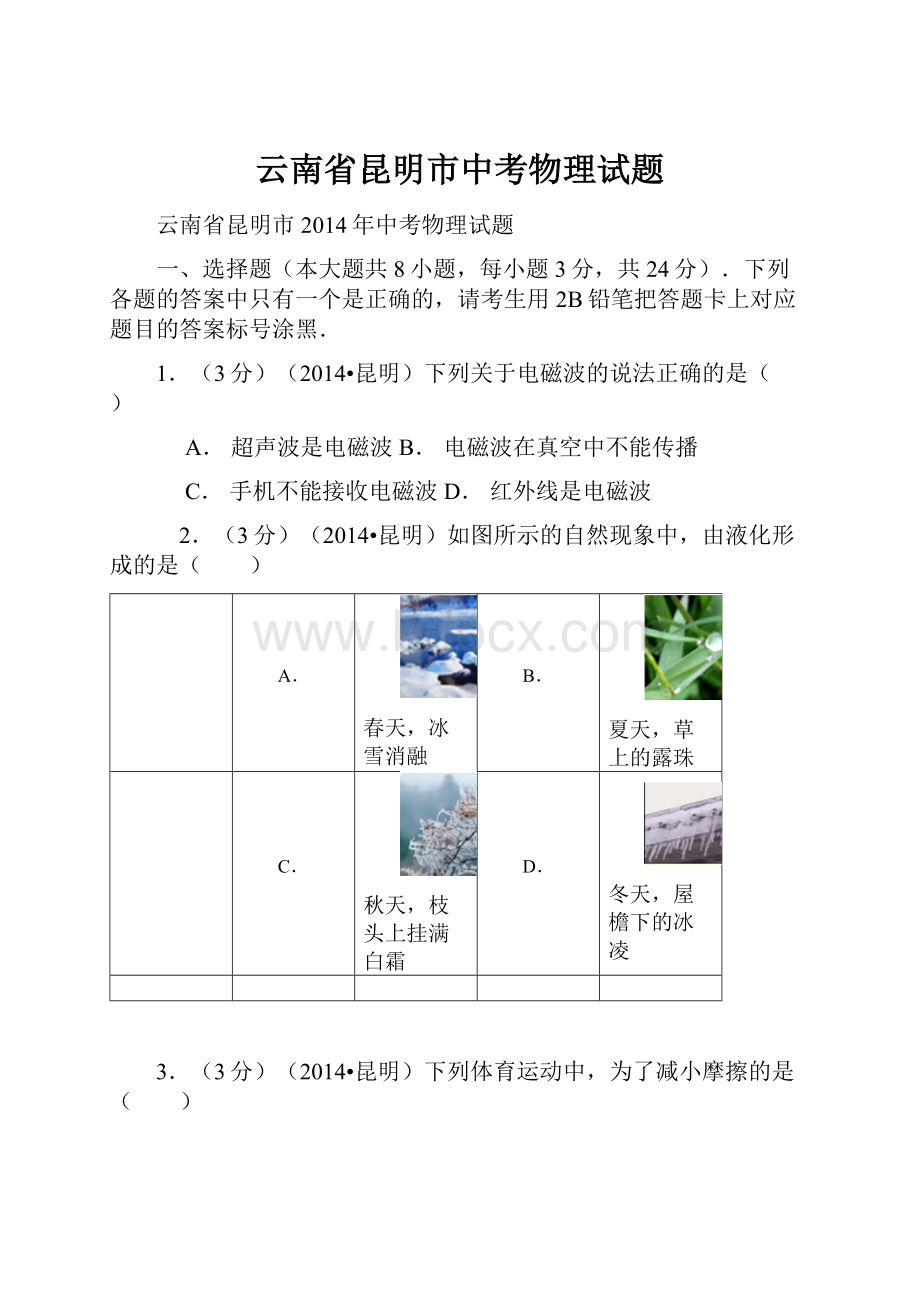 云南省昆明市中考物理试题文档格式.docx_第1页