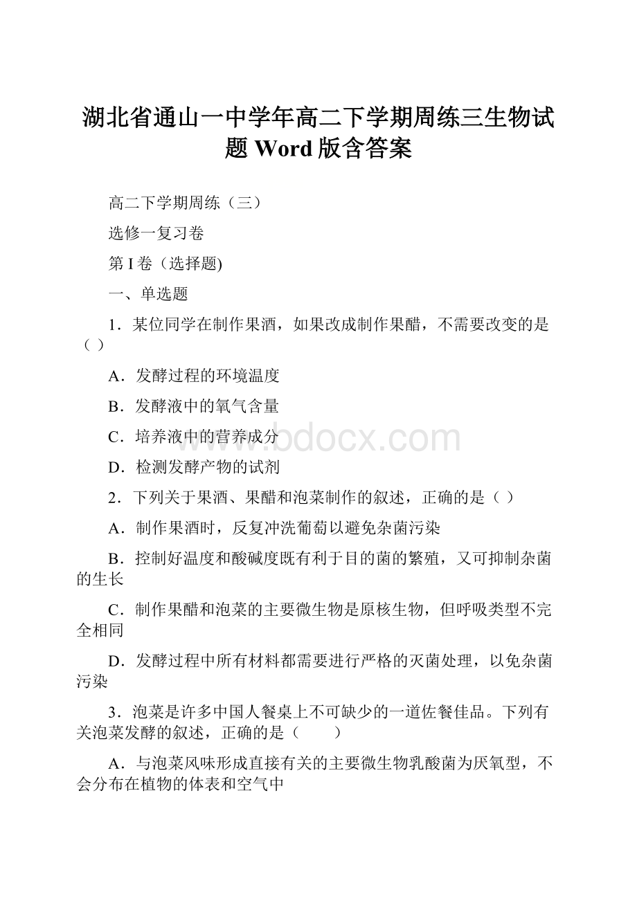 湖北省通山一中学年高二下学期周练三生物试题 Word版含答案.docx