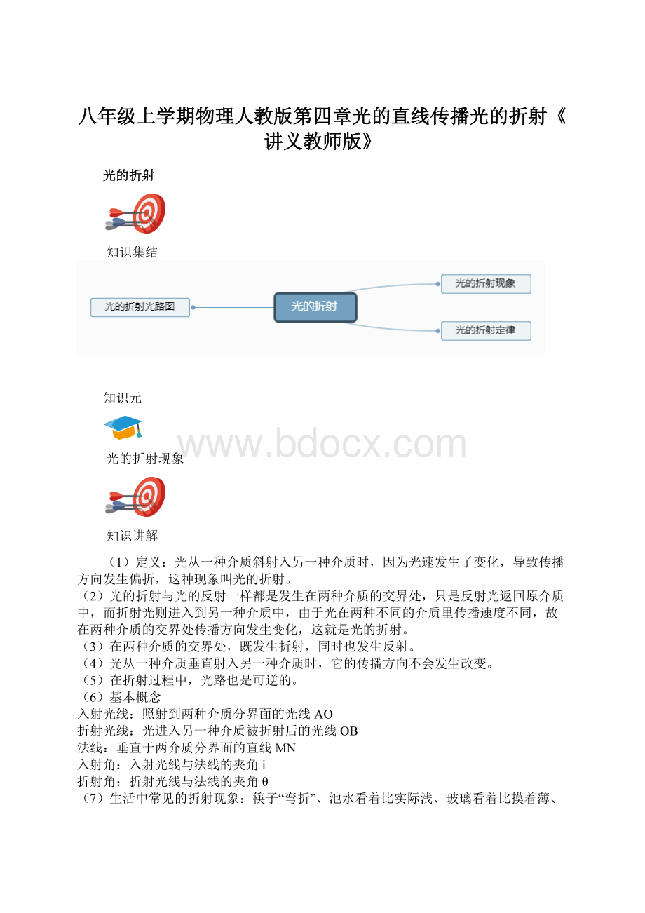 八年级上学期物理人教版第四章光的直线传播光的折射《讲义教师版》.docx