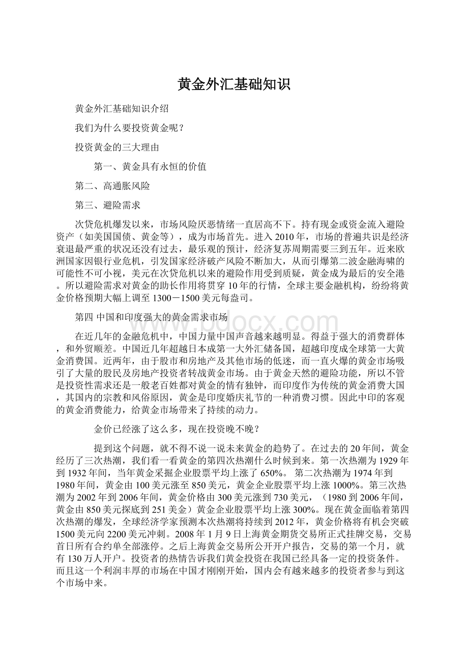 黄金外汇基础知识Word文档下载推荐.docx