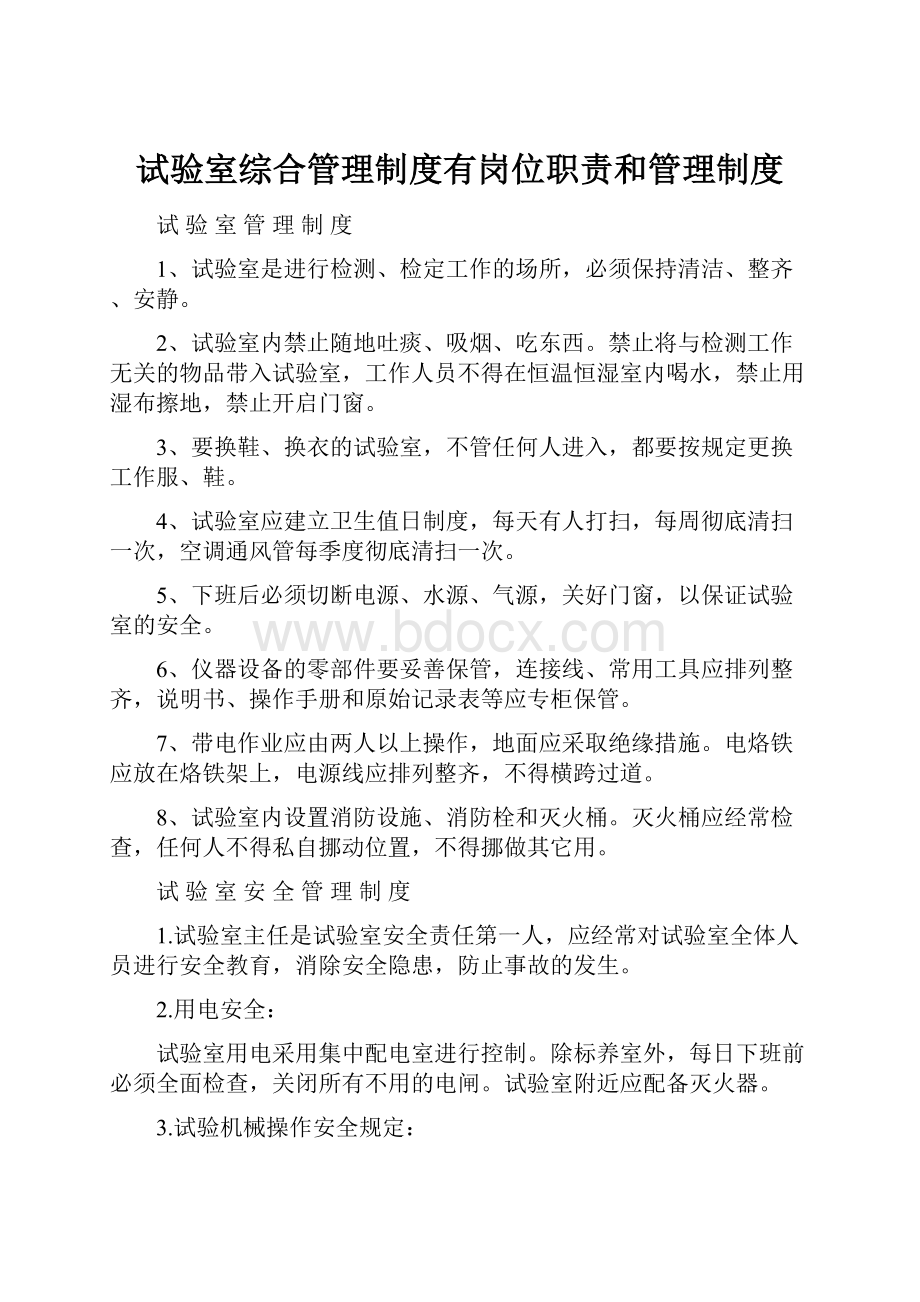 试验室综合管理制度有岗位职责和管理制度.docx_第1页