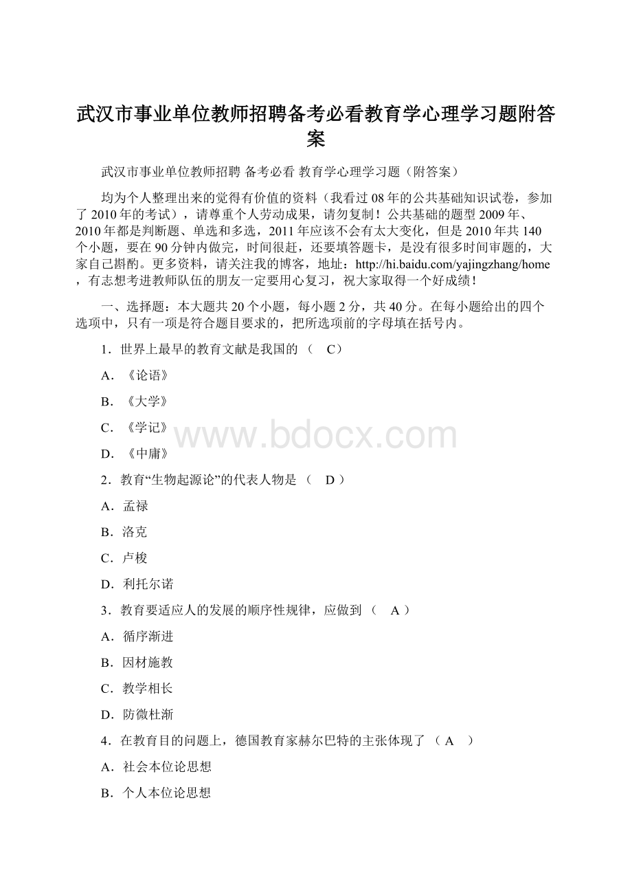 武汉市事业单位教师招聘备考必看教育学心理学习题附答案.docx_第1页