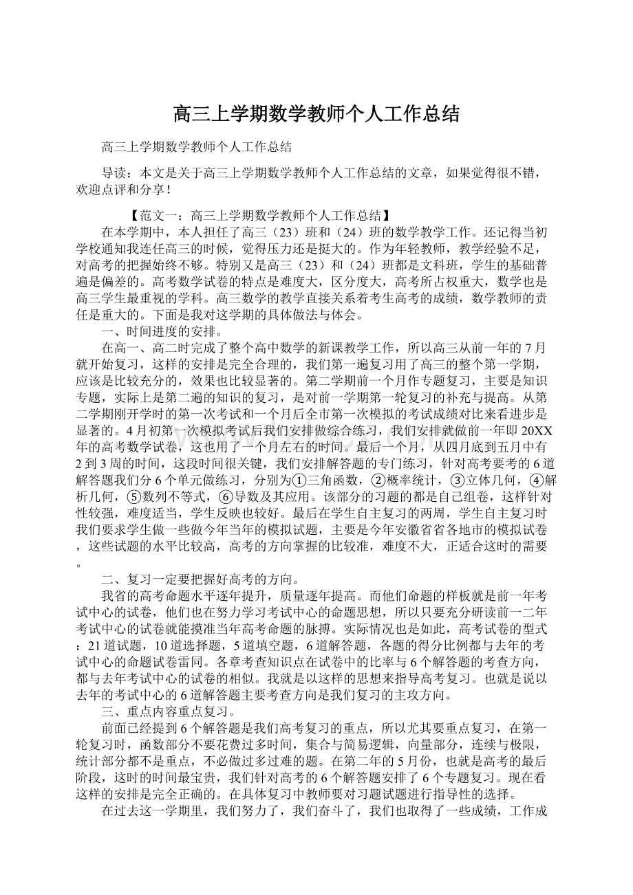 高三上学期数学教师个人工作总结.docx