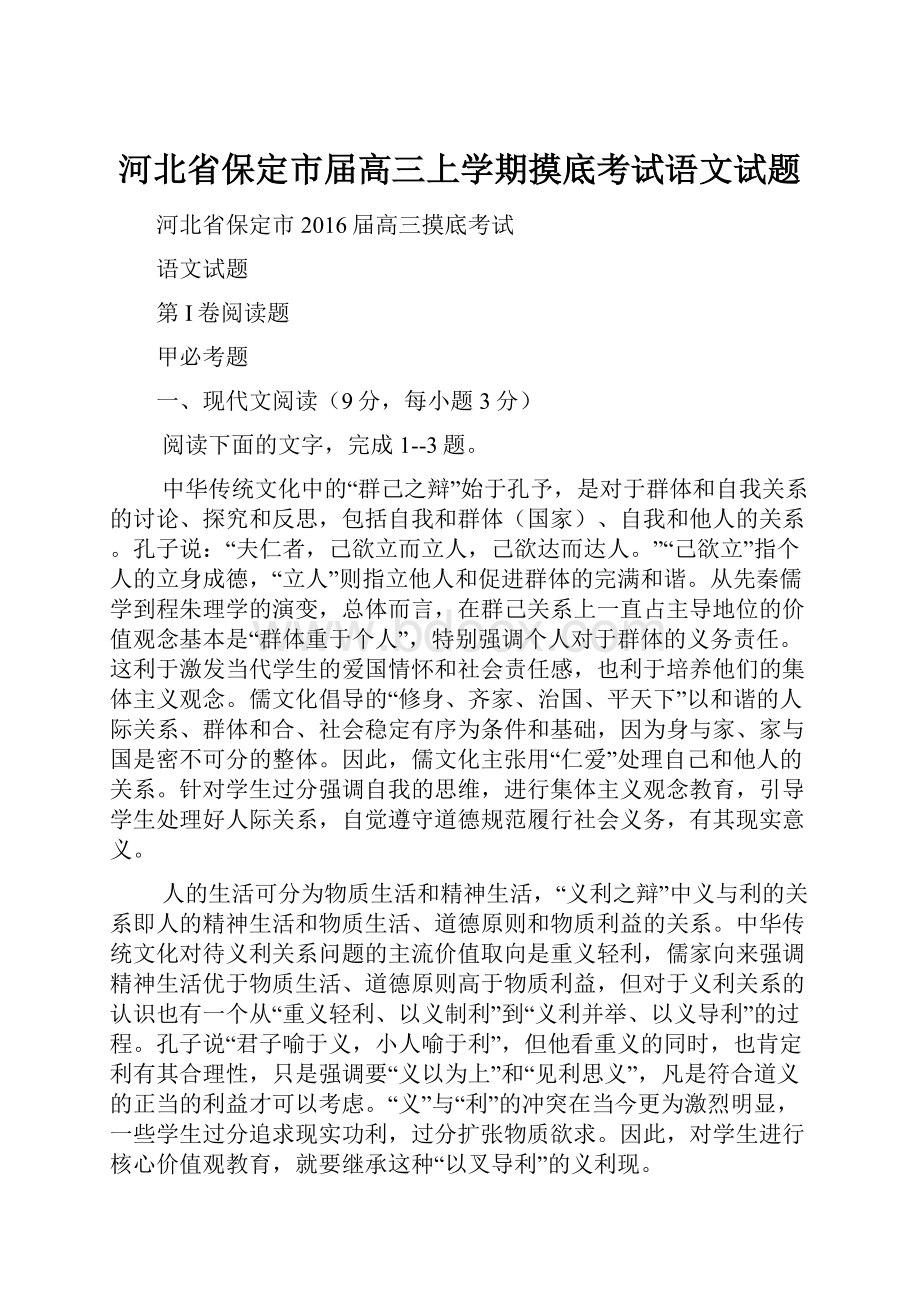 河北省保定市届高三上学期摸底考试语文试题.docx