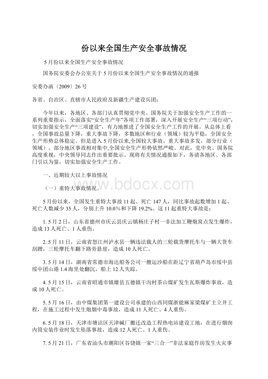 份以来全国生产安全事故情况Word格式文档下载.docx