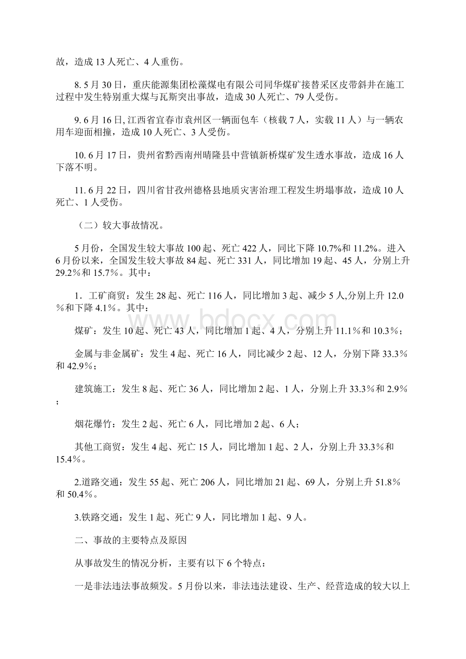 份以来全国生产安全事故情况Word格式文档下载.docx_第2页