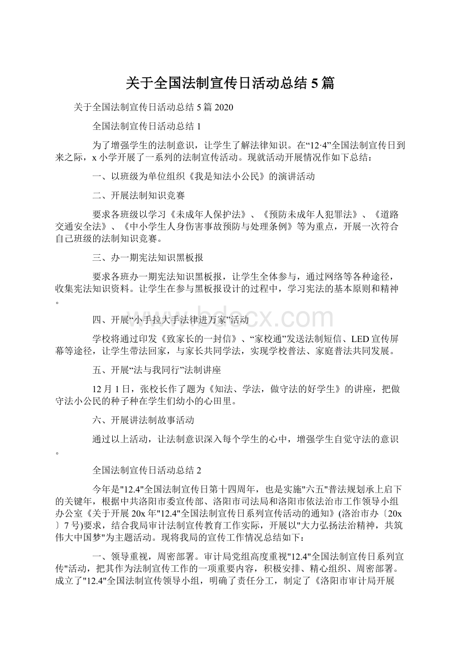 关于全国法制宣传日活动总结5篇.docx