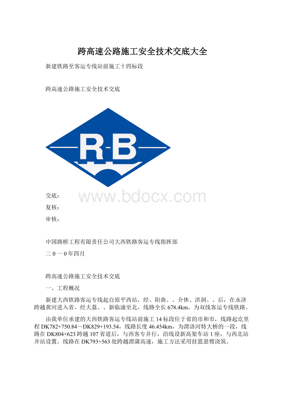 跨高速公路施工安全技术交底大全Word格式文档下载.docx