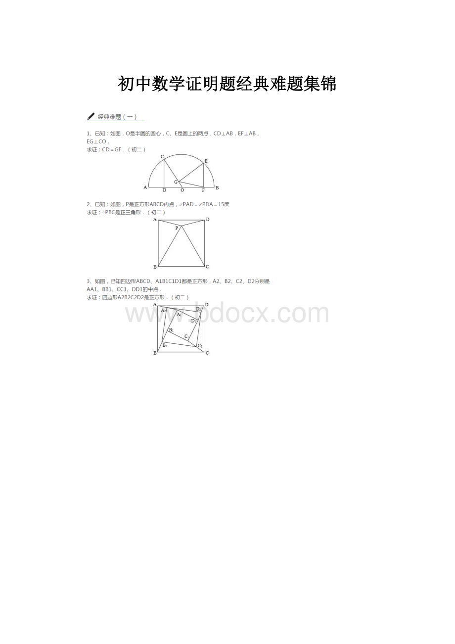 初中数学证明题经典难题集锦.docx_第1页