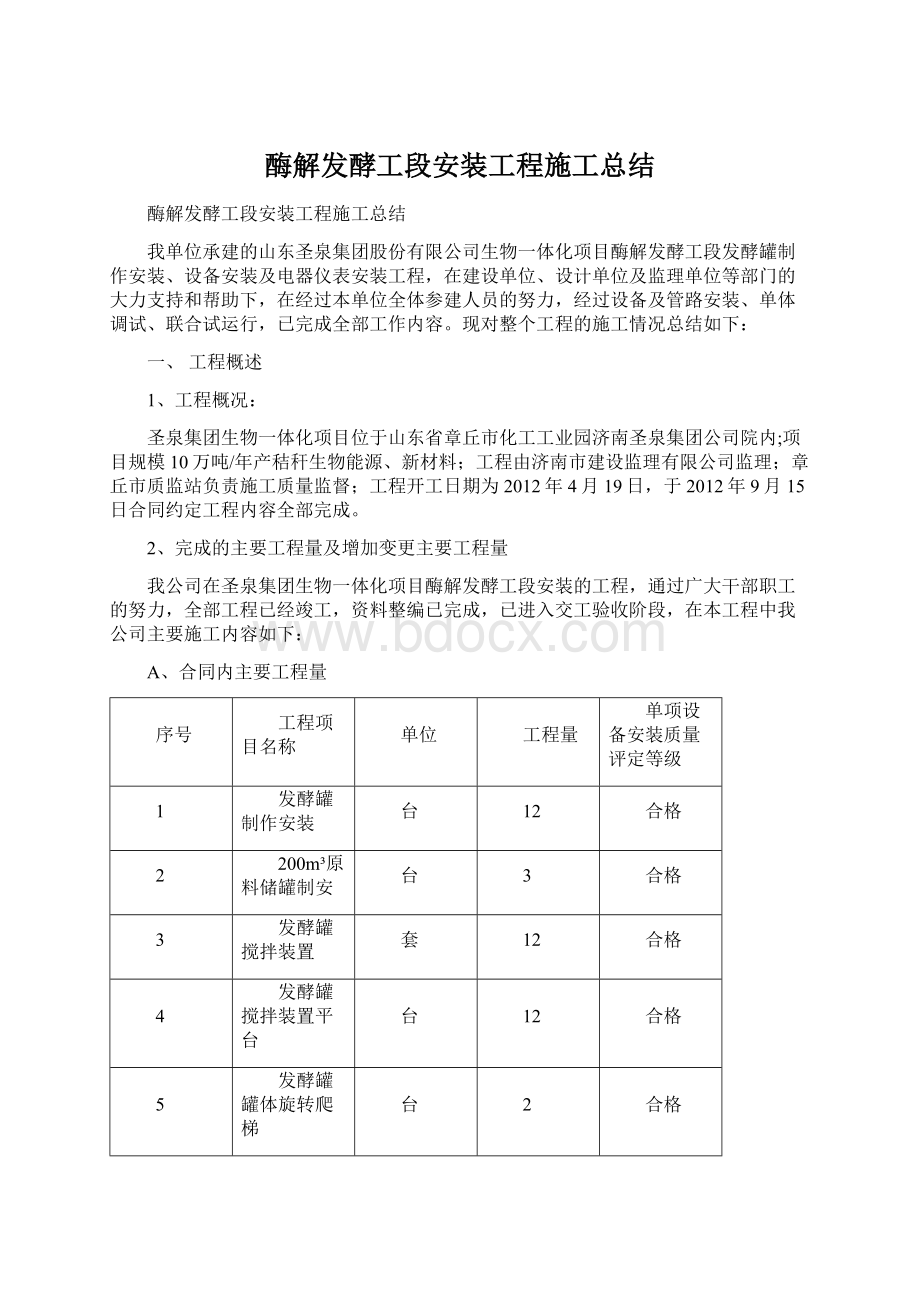 酶解发酵工段安装工程施工总结.docx_第1页