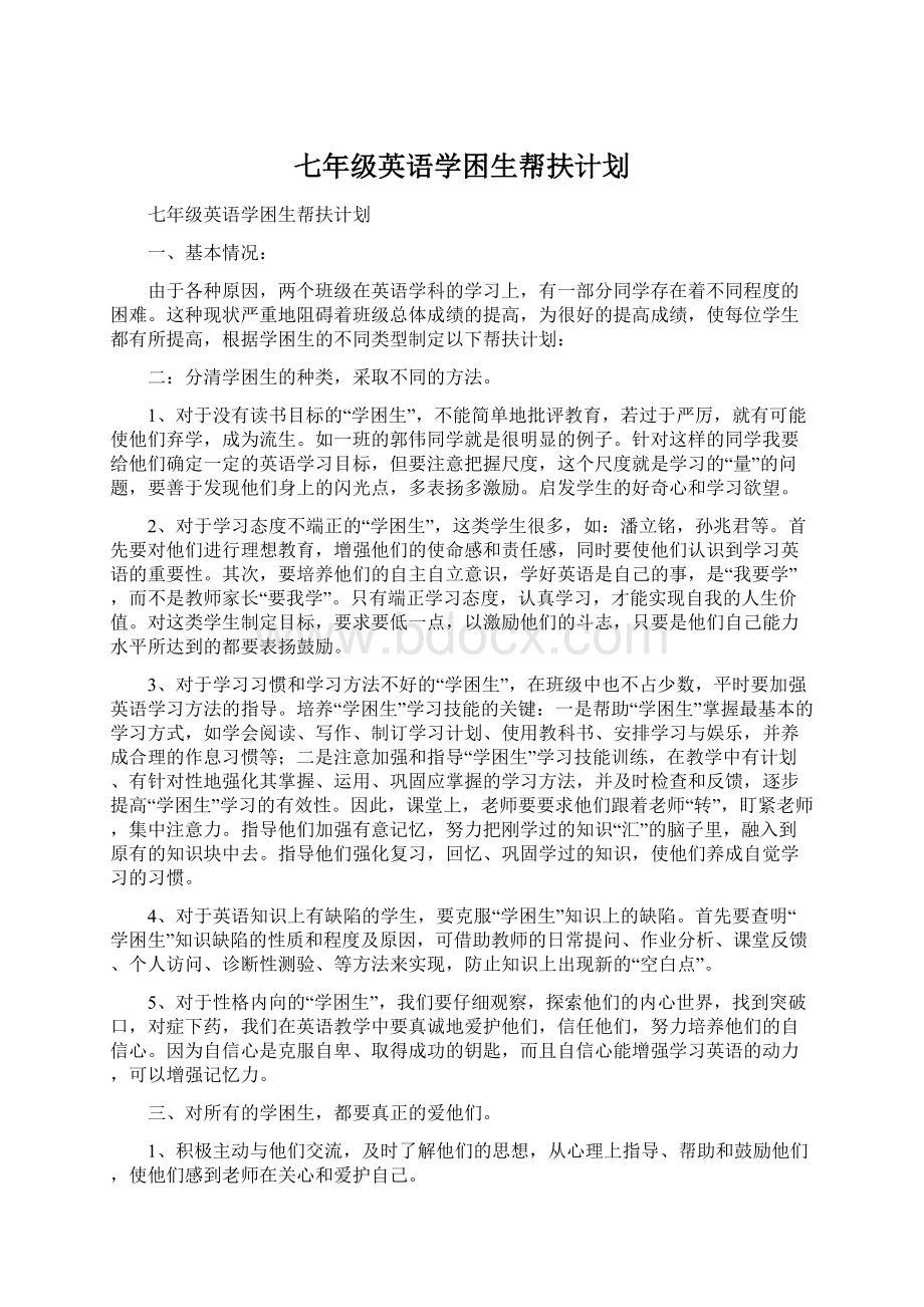 七年级英语学困生帮扶计划.docx_第1页