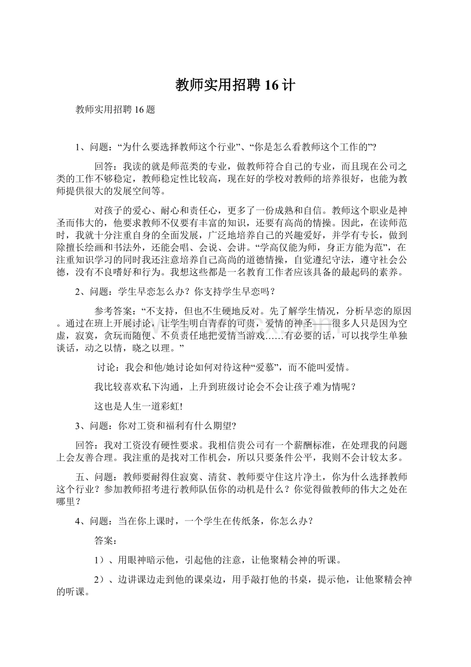 教师实用招聘16计Word文档格式.docx