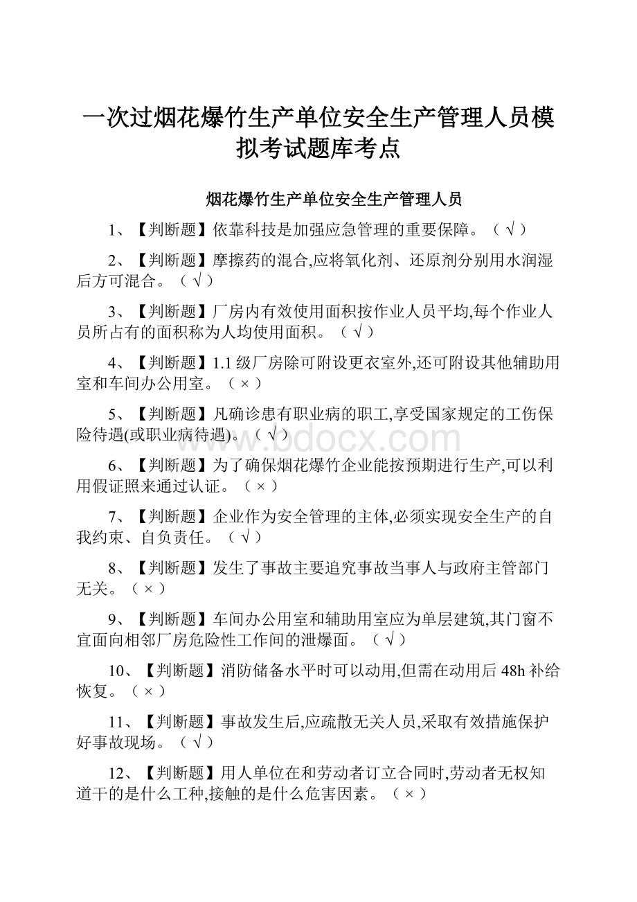 一次过烟花爆竹生产单位安全生产管理人员模拟考试题库考点文档格式.docx