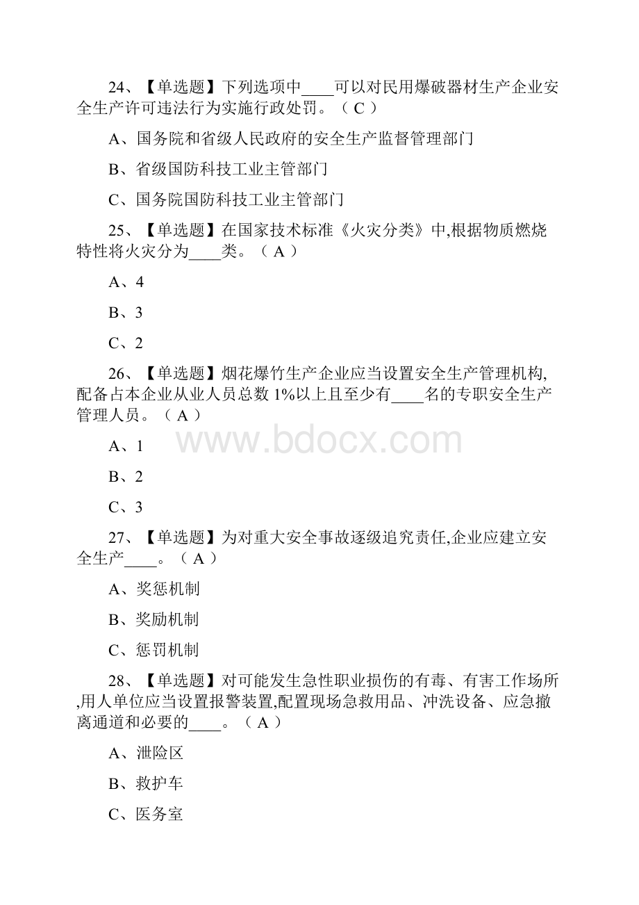 一次过烟花爆竹生产单位安全生产管理人员模拟考试题库考点.docx_第3页