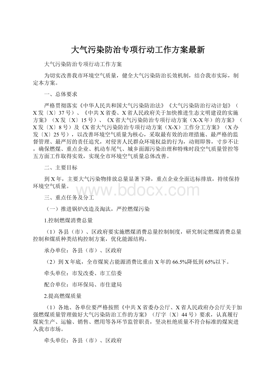 大气污染防治专项行动工作方案最新Word文档格式.docx_第1页