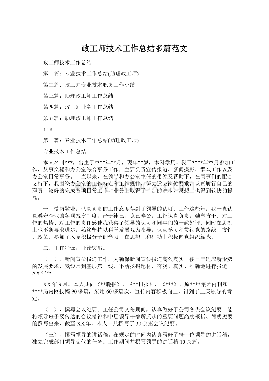 政工师技术工作总结多篇范文.docx