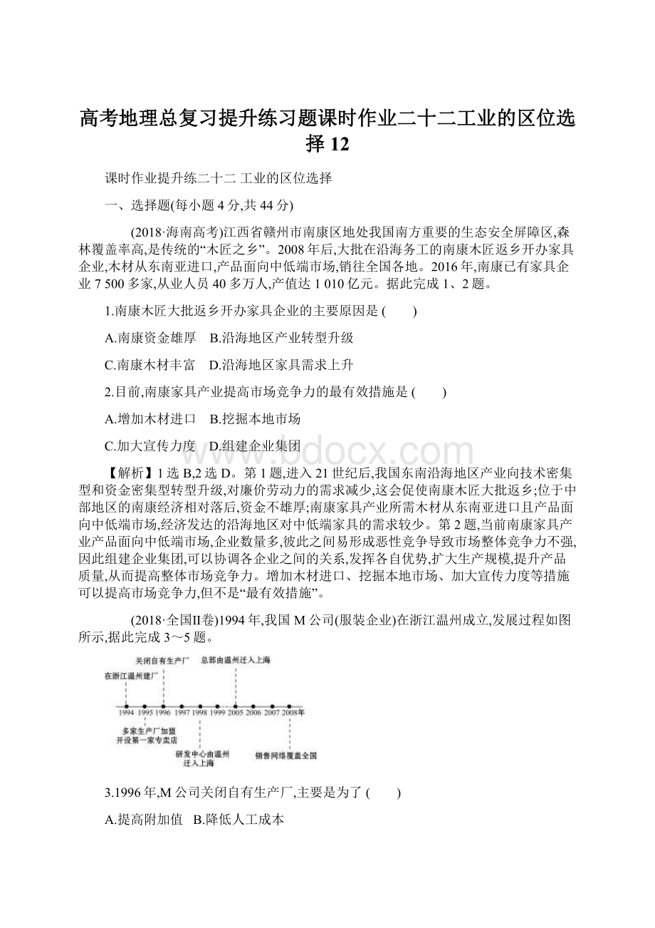 高考地理总复习提升练习题课时作业二十二工业的区位选择12.docx_第1页