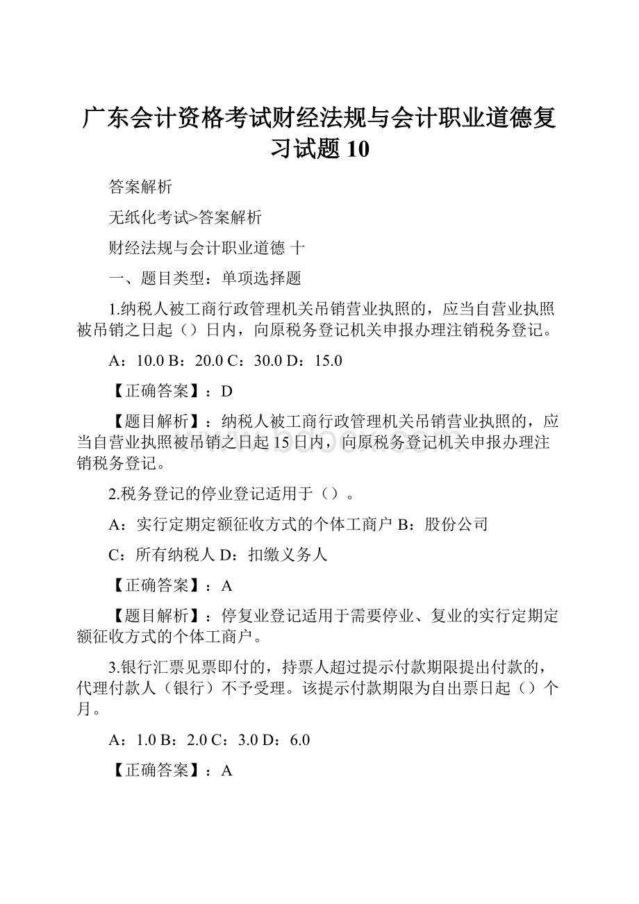 广东会计资格考试财经法规与会计职业道德复习试题10.docx_第1页