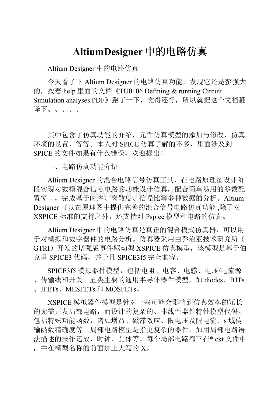 AltiumDesigner中的电路仿真Word格式文档下载.docx