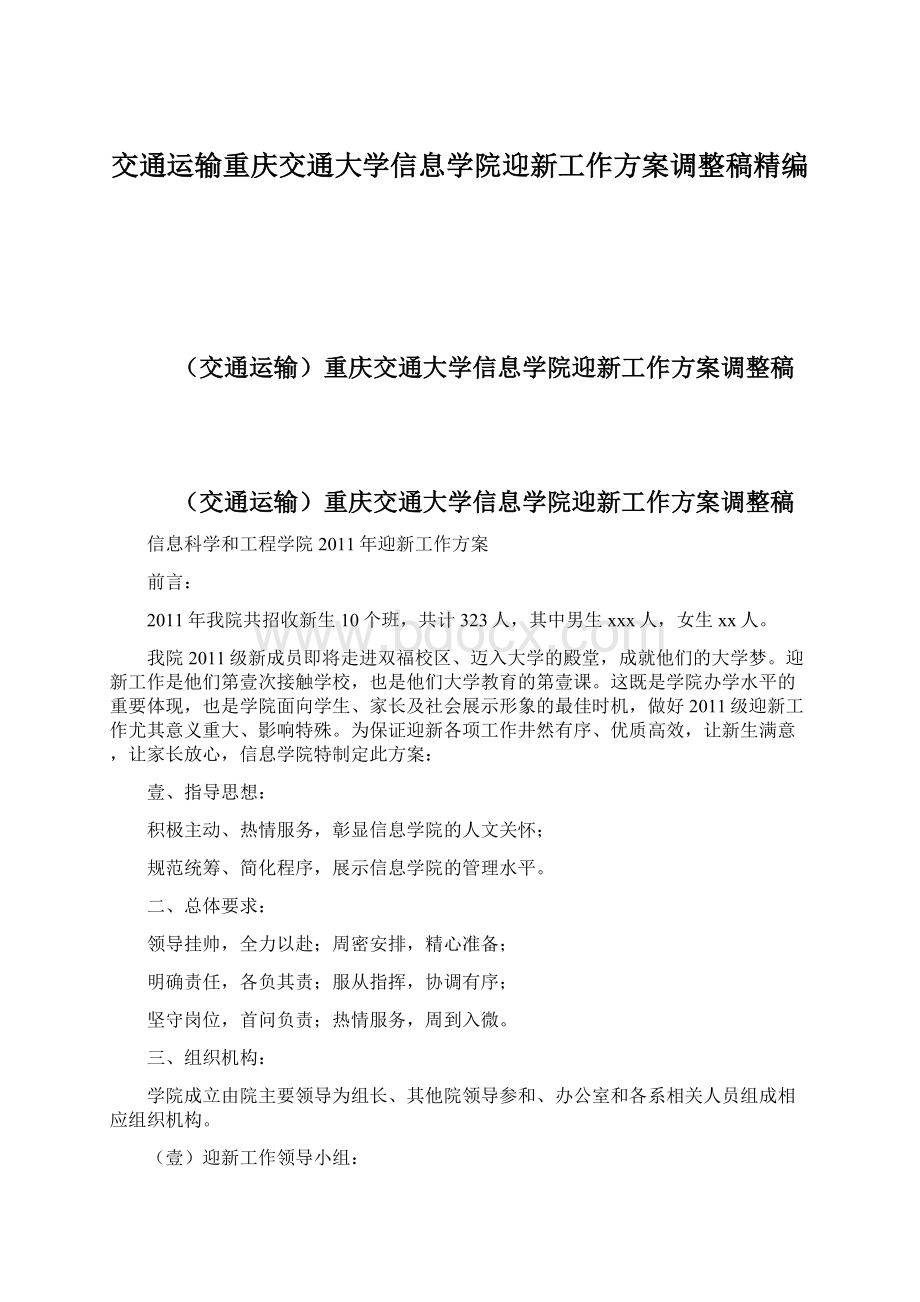 交通运输重庆交通大学信息学院迎新工作方案调整稿精编.docx_第1页