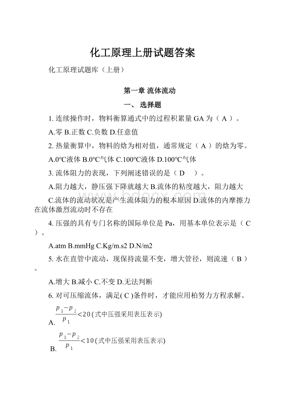 化工原理上册试题答案.docx