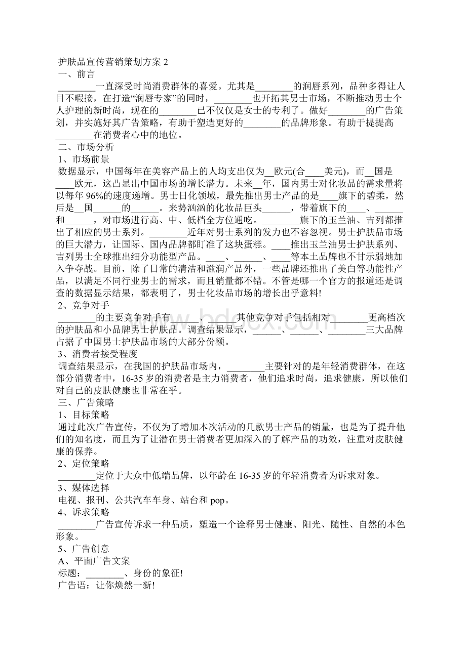 护肤品宣传营销策划方案5篇Word格式文档下载.docx_第3页