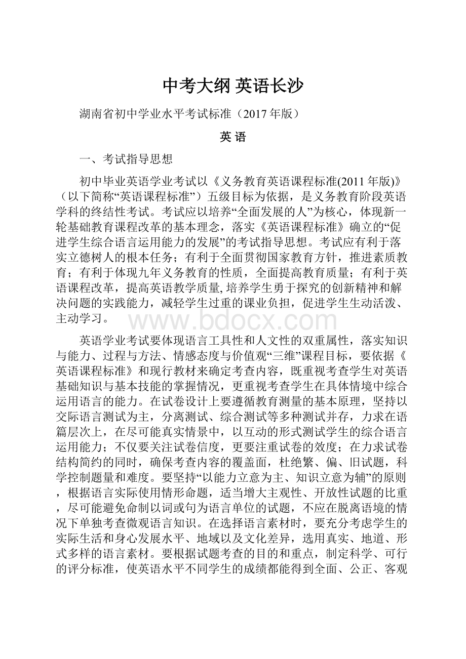 中考大纲 英语长沙.docx_第1页