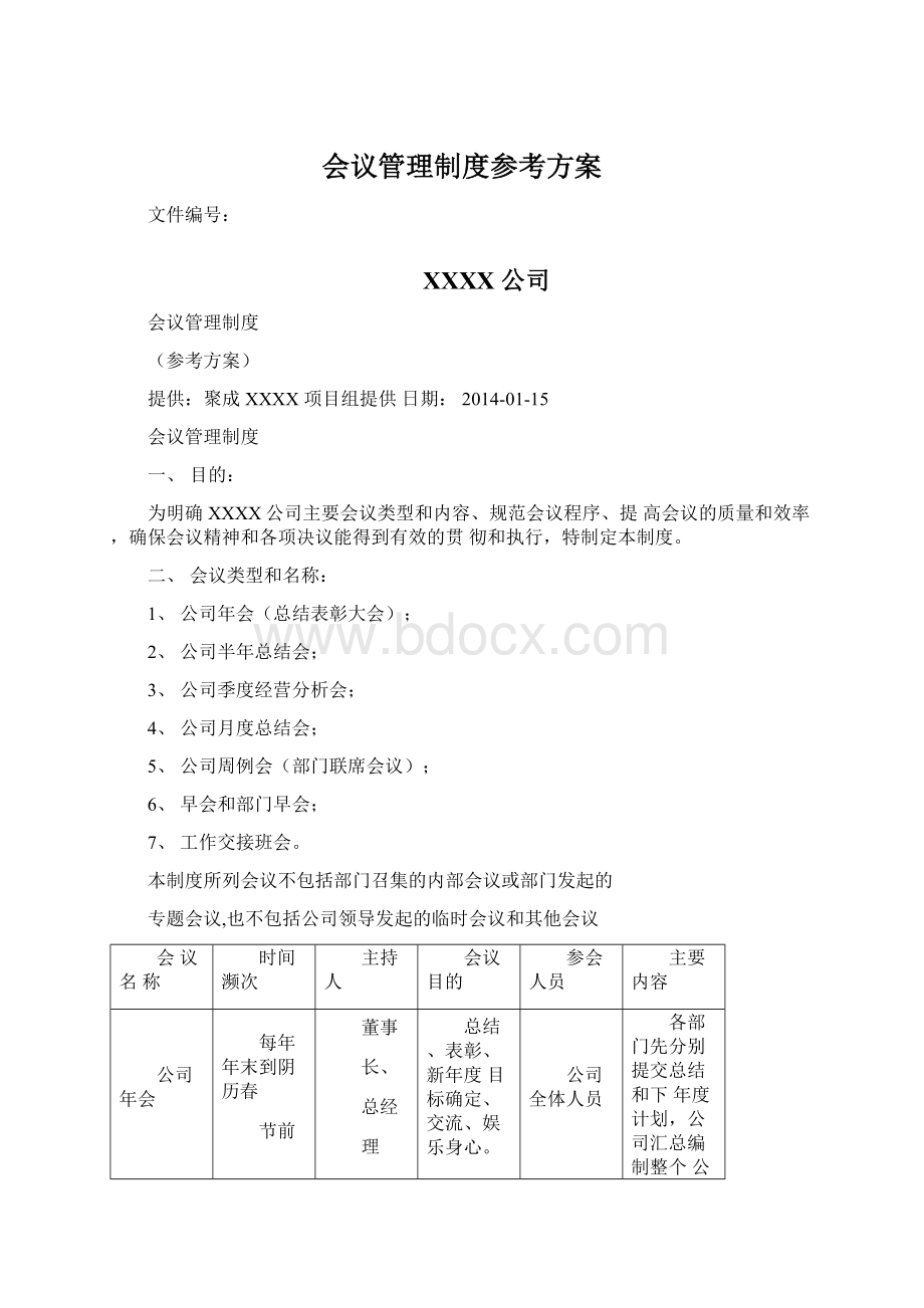 会议管理制度参考方案.docx_第1页