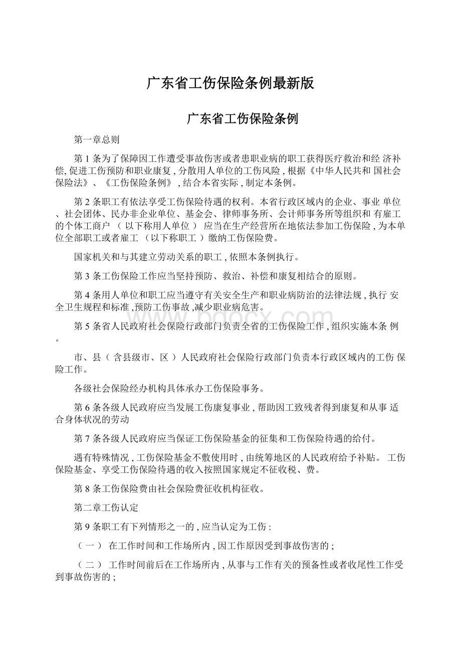 广东省工伤保险条例最新版Word文档下载推荐.docx