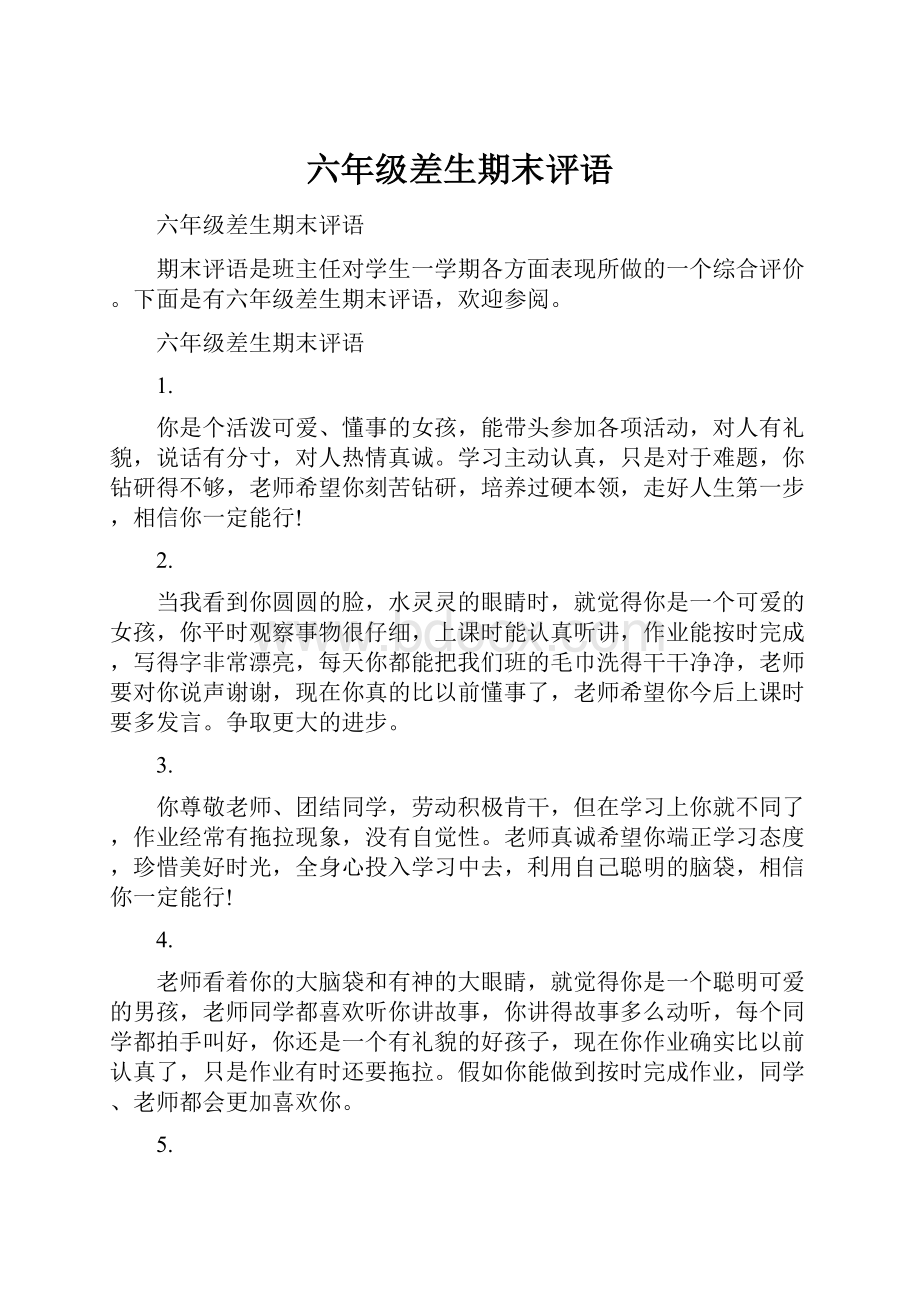 六年级差生期末评语Word下载.docx_第1页