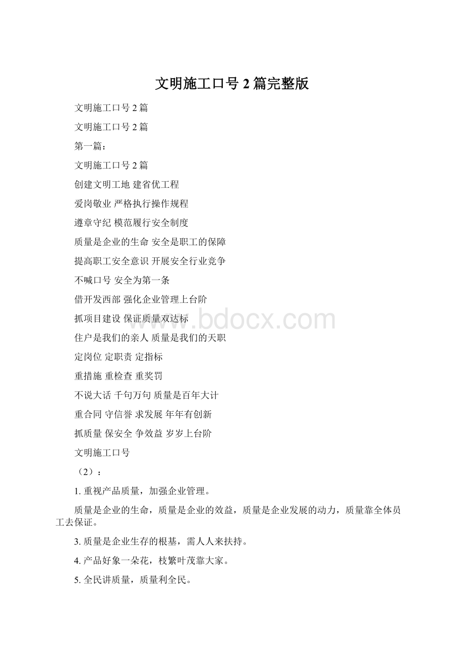 文明施工口号2篇完整版Word格式.docx