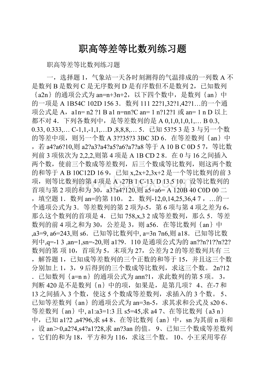 职高等差等比数列练习题.docx_第1页