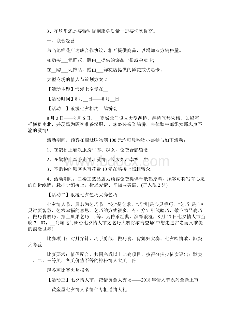 大型商场的情人节策划方案最新文档格式.docx_第3页