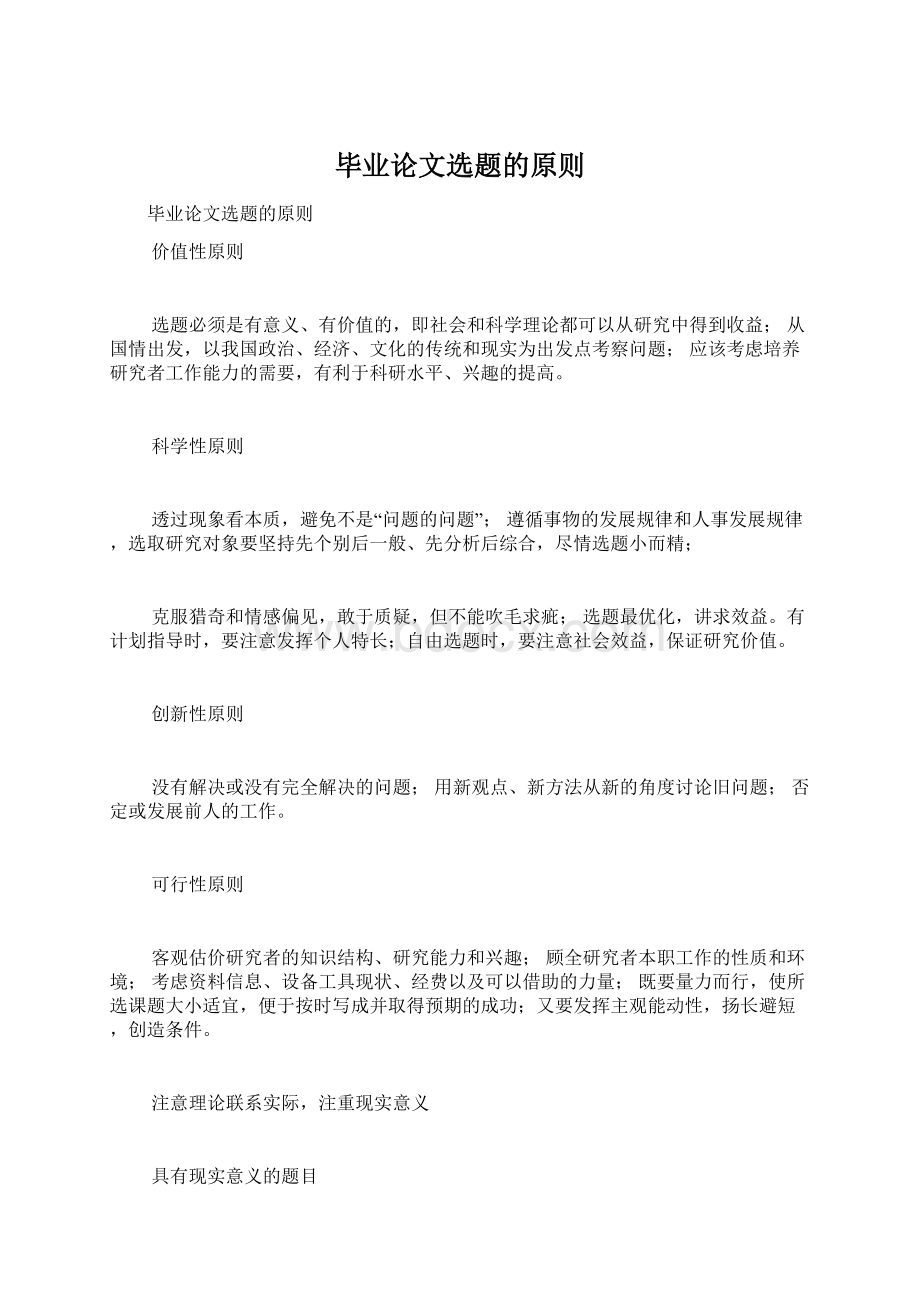 毕业论文选题的原则.docx_第1页