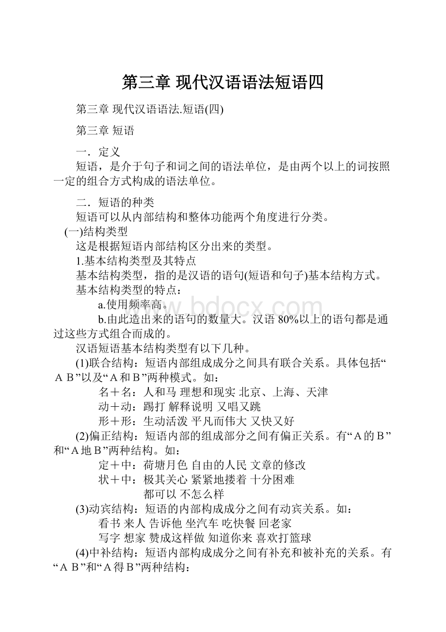 第三章 现代汉语语法短语四Word文档格式.docx_第1页