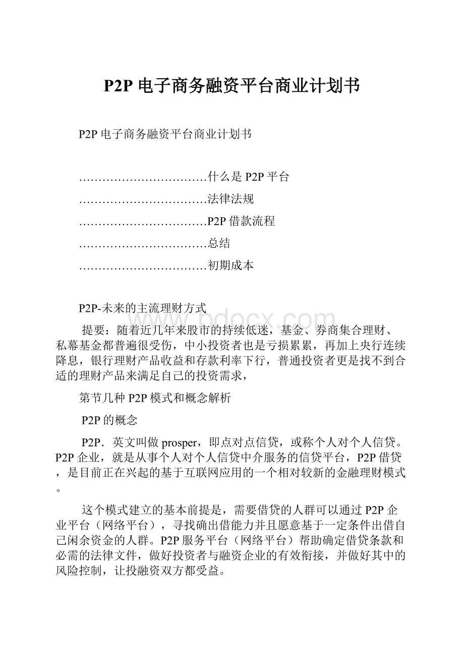 P2P电子商务融资平台商业计划书Word文档下载推荐.docx_第1页