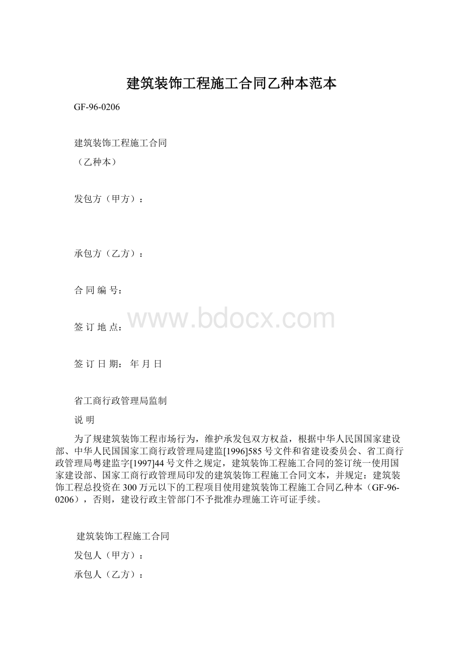 建筑装饰工程施工合同乙种本范本Word格式.docx