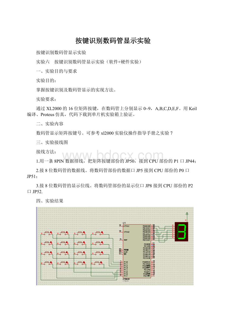 按键识别数码管显示实验.docx_第1页