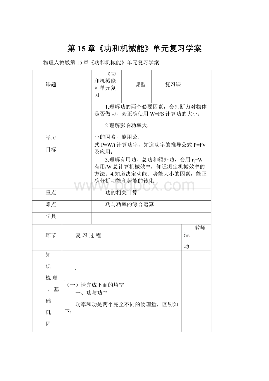 第15章《功和机械能》单元复习学案Word格式文档下载.docx_第1页