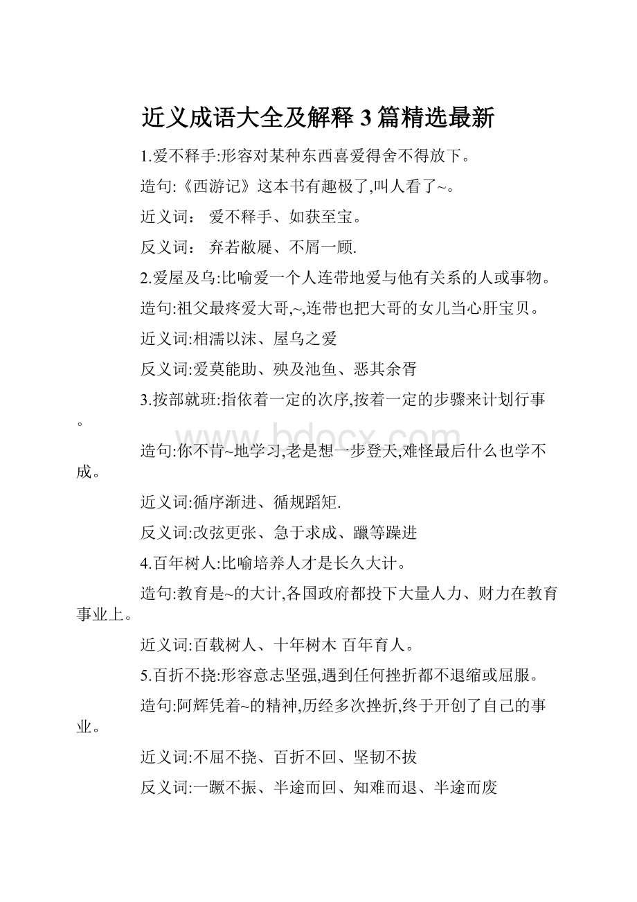 近义成语大全及解释3篇精选最新Word下载.docx_第1页