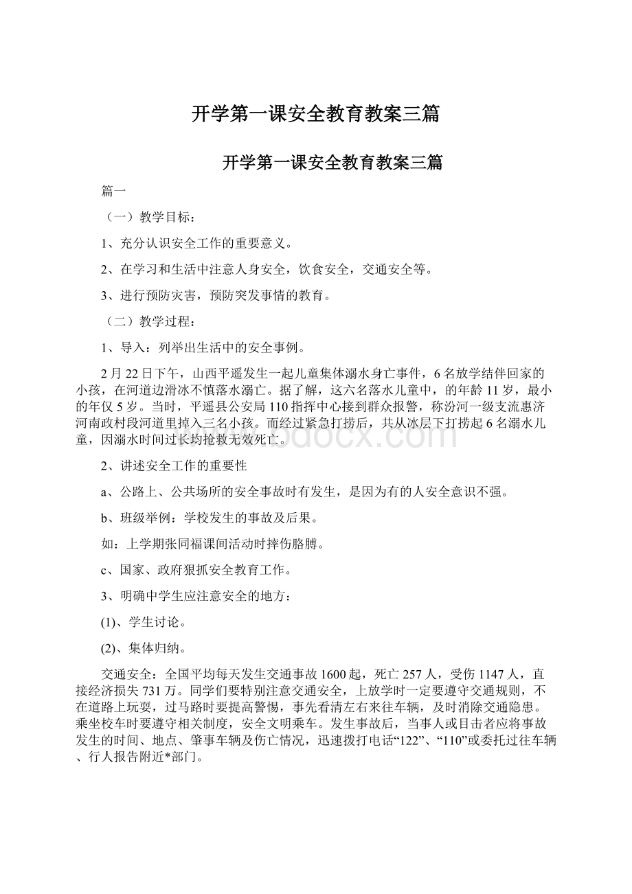 开学第一课安全教育教案三篇Word文档下载推荐.docx_第1页