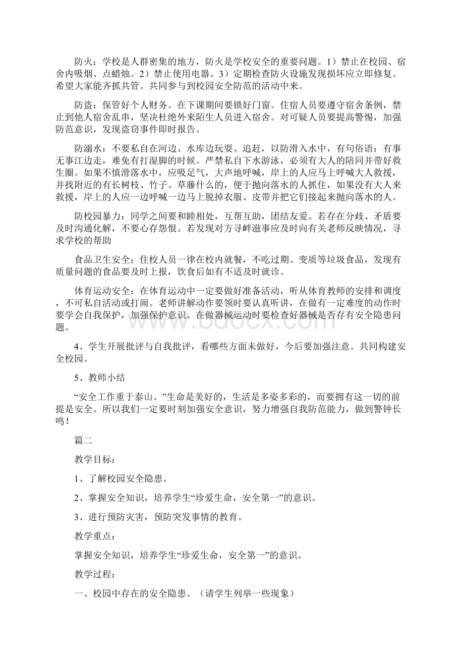 开学第一课安全教育教案三篇.docx_第2页