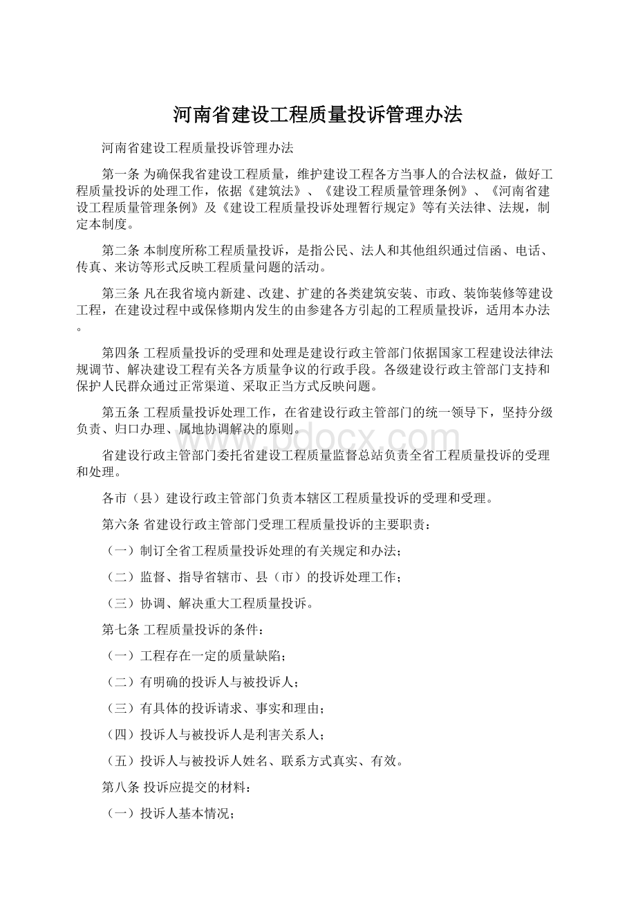 河南省建设工程质量投诉管理办法Word下载.docx