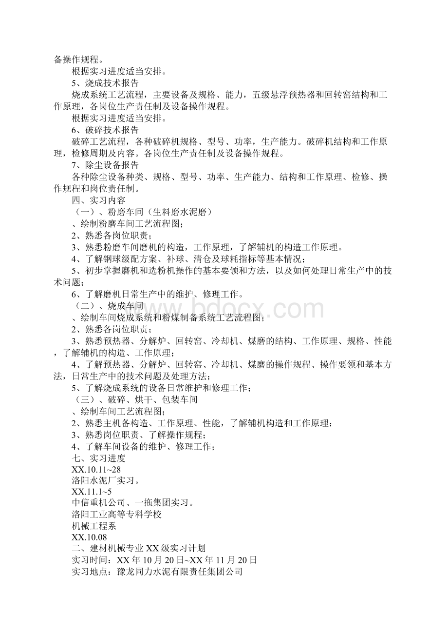 建材机械专业实习计划.docx_第2页