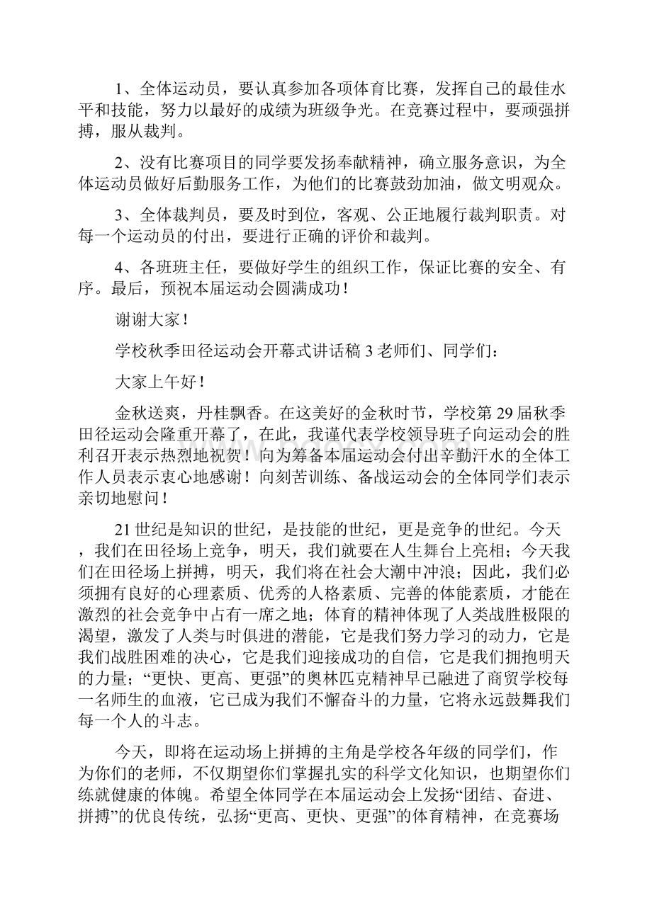 学校秋季田径运动会开幕式讲话稿精选9篇.docx_第3页