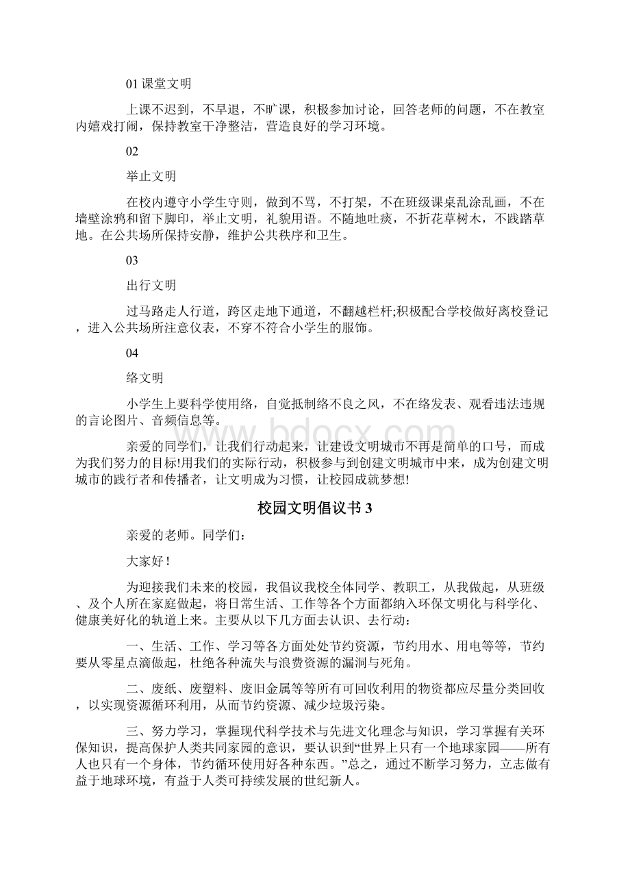 校园文明倡议书15篇.docx_第2页